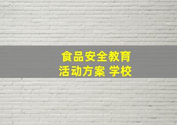 食品安全教育活动方案 学校